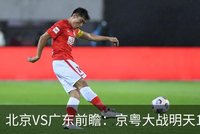 北京VS广东前瞻：京粤大战明天10月20日CCTV5直播，广东避免连败