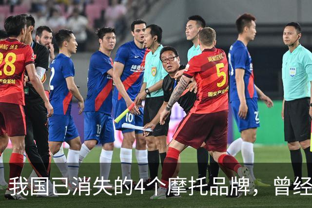 我国已消失的4个摩托品牌，曾经火爆一时，如今全看不到了！