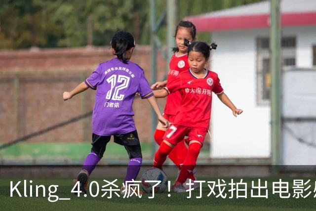 Kling 4.0杀疯了！打戏拍出电影感，原生30秒直出大片